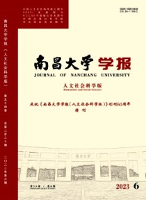 南昌大学学报·人文社会科学版